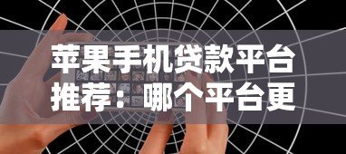 苹果手机贷款平台推荐:哪个平台更靠谱?利息低、审核快、安全有保障 苹果手机贷款平台推荐:哪个平台更靠谱?利息低、审核快、安全有保障