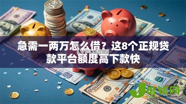 急需一两万怎么借？这8个正规贷款平台额度高下款快