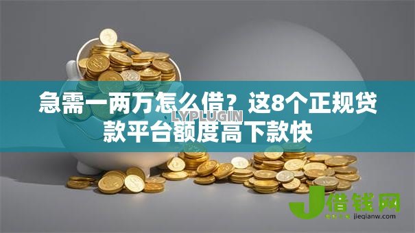 急需一两万怎么借？这8个正规贷款平台额度高下款快