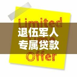 退伍军人专属贷款平台有哪些?低息优惠+申请流程全解析 退伍军人专属贷款平台有哪些?低息优惠+申请流程全解析