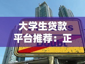 大学生贷款平台推荐:正规渠道与申请流程详解 大学生贷款平台推荐:正规渠道与申请流程详解