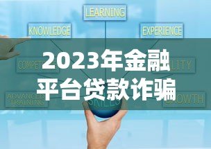 2023年金融平台贷款诈骗案例揭秘:这些套路要当心! 2023年金融平台贷款诈骗案例揭秘:这些套路要当心!
