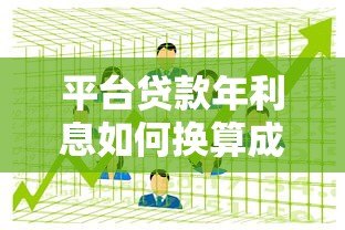 平台贷款年利息如何换算成每月利息?详细计算方法解析 平台贷款年利息如何换算成每月利息?详细计算方法解析