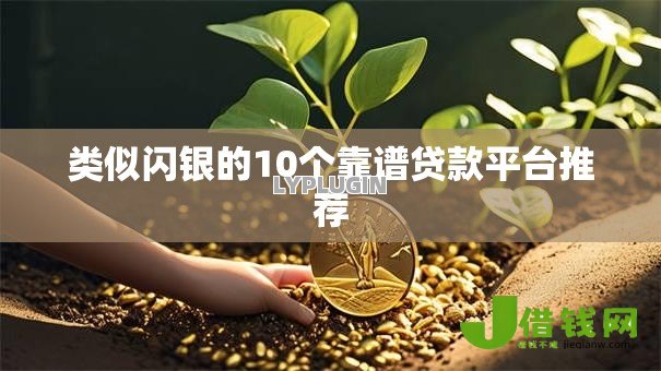 类似闪银的10个靠谱贷款平台推荐 类似闪银的10个靠谱贷款平台推荐