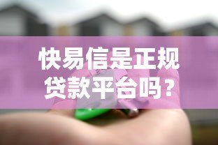 快易信是正规贷款平台吗？安全可靠吗？真实评测解析