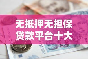 无抵押无担保贷款平台十大排名及避坑指南 无抵押无担保贷款平台十大排名及避坑指南