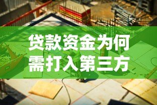 贷款资金为何需打入第三方平台?这些风险与注意事项需了解 贷款资金为何需打入第三方平台?这些风险与注意事项需了解