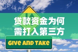 贷款资金为何需打入第三方平台?这些风险与注意事项需了解 贷款资金为何需打入第三方平台?这些风险与注意事项需了解