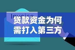 贷款资金为何需打入第三方平台?这些风险与注意事项需了解 贷款资金为何需打入第三方平台?这些风险与注意事项需了解