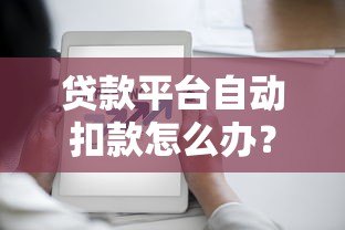 贷款平台自动扣款怎么办？教你5招应对方法