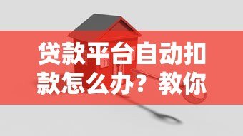 贷款平台自动扣款怎么办？教你5招应对方法