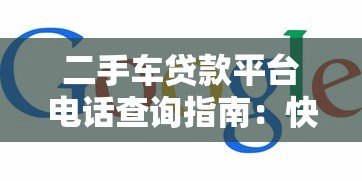 二手车贷款平台电话查询指南:快速找到正规机构 二手车贷款平台电话查询指南:快速找到正规机构