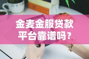 金麦金服贷款平台靠谱吗?真实体验与产品解析 金麦金服贷款平台靠谱吗?真实体验与产品解析