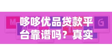 哆哆优品贷款平台靠谱吗?真实评测与用户反馈解析 哆哆优品贷款平台靠谱吗?真实评测与用户反馈解析