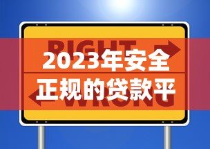 2023年安全正规的贷款平台推荐及避坑指南