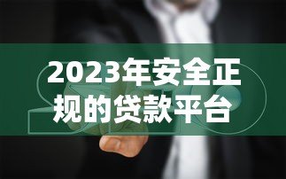 2023年安全正规的贷款平台推荐及避坑指南