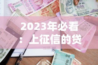 2023年必看:上征信的贷款平台名单及借款指南 2023年必看:上征信的贷款平台名单及借款指南