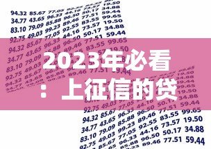 2023年必看:上征信的贷款平台名单及借款指南 2023年必看:上征信的贷款平台名单及借款指南