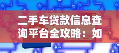 二手车贷款信息查询平台全攻略:如何快速找到低息方案 二手车贷款信息查询平台全攻略:如何快速找到低息方案