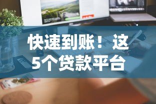 快速到账!这5个贷款平台审批快、放款稳(真实评测) 快速到账!这5个贷款平台审批快、放款稳(真实评测)