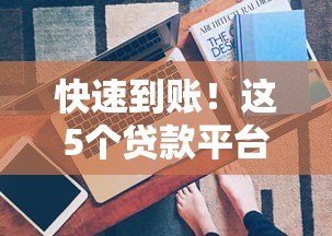 快速到账!这5个贷款平台审批快、放款稳(真实评测) 快速到账!这5个贷款平台审批快、放款稳(真实评测)