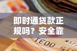 即时通贷款正规吗?安全靠谱的贷款平台如何选择 即时通贷款正规吗?安全靠谱的贷款平台如何选择