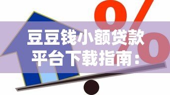 豆豆钱小额贷款平台下载指南：安全借贷全流程解析