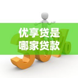 优享贷是哪家贷款平台?正规背景、申请条件及产品优势解析 优享贷是哪家贷款平台?正规背景、申请条件及产品优势解析