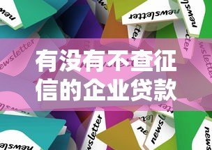 有没有不查征信的企业贷款平台?这5类渠道可以试试 有没有不查征信的企业贷款平台?这5类渠道可以试试