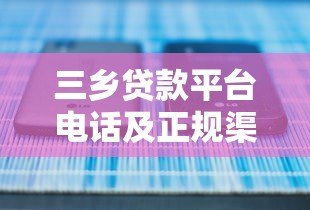 三乡贷款平台电话及正规渠道查询指南 三乡贷款平台电话及正规渠道查询指南