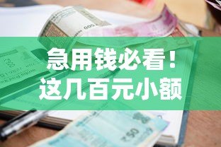 急用钱必看!这几百元小额贷款平台靠谱推荐 急用钱必看!这几百元小额贷款平台靠谱推荐