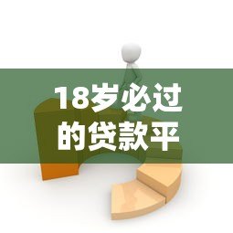 18岁必过的贷款平台有哪些？年轻人快速下款指南