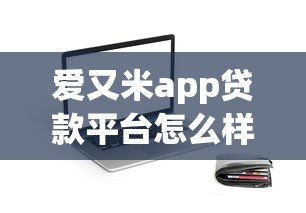 爱又米app贷款平台怎么样?真实评测与避坑指南 爱又米app贷款平台怎么样?真实评测与避坑指南