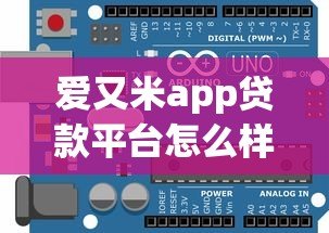 爱又米app贷款平台怎么样?真实评测与避坑指南 爱又米app贷款平台怎么样?真实评测与避坑指南