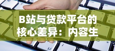 B站与贷款平台的核心差异:内容生态与金融服务的本质对比 B站与贷款平台的核心差异:内容生态与金融服务的本质对比