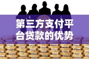 第三方支付平台贷款的优势与申请注意事项 第三方支付平台贷款的优势与申请注意事项