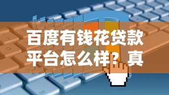 百度有钱花贷款平台怎么样?真实评测与申请全攻略 百度有钱花贷款平台怎么样?真实评测与申请全攻略