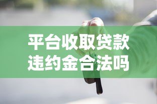 平台收取贷款违约金合法吗？这些情况可能违法！