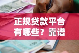 正规贷款平台有哪些?靠谱借贷渠道选择指南 正规贷款平台有哪些?靠谱借贷渠道选择指南