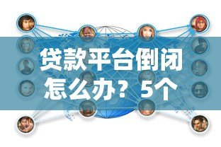 贷款平台倒闭怎么办?5个实用应对措施帮你化解危机 贷款平台倒闭怎么办?5个实用应对措施帮你化解危机