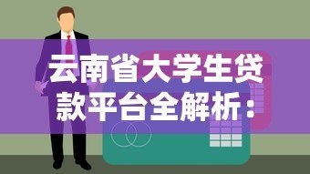云南省大学生贷款平台全解析:助学贷款申请攻略与政策解读 云南省大学生贷款平台全解析:助学贷款申请攻略与政策解读