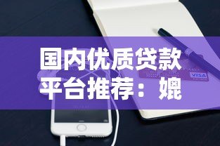国内优质贷款平台推荐:媲美支付宝借呗的借款渠道 国内优质贷款平台推荐:媲美支付宝借呗的借款渠道