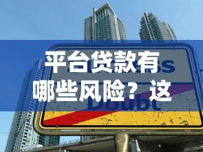 平台贷款有哪些风险?这5大危害不得不防 平台贷款有哪些风险?这5大危害不得不防