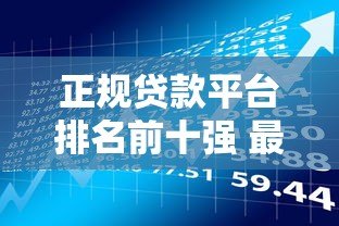 正规贷款平台排名前十强 最新靠谱借款渠道推荐 正规贷款平台排名前十强 最新靠谱借款渠道推荐