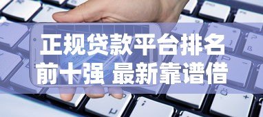 正规贷款平台排名前十强 最新靠谱借款渠道推荐 正规贷款平台排名前十强 最新靠谱借款渠道推荐