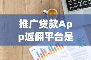推广贷款App返佣平台是否违法？详解法律风险与合规建议