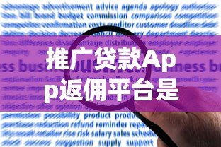 推广贷款App返佣平台是否违法？详解法律风险与合规建议