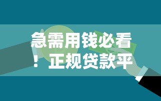 急需用钱必看！正规贷款平台推荐及下载指南