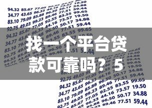 找一个平台贷款可靠吗?5个避坑技巧教你安全借贷 找一个平台贷款可靠吗?5个避坑技巧教你安全借贷