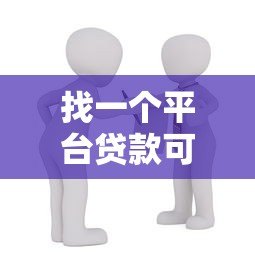找一个平台贷款可靠吗?5个避坑技巧教你安全借贷 找一个平台贷款可靠吗?5个避坑技巧教你安全借贷